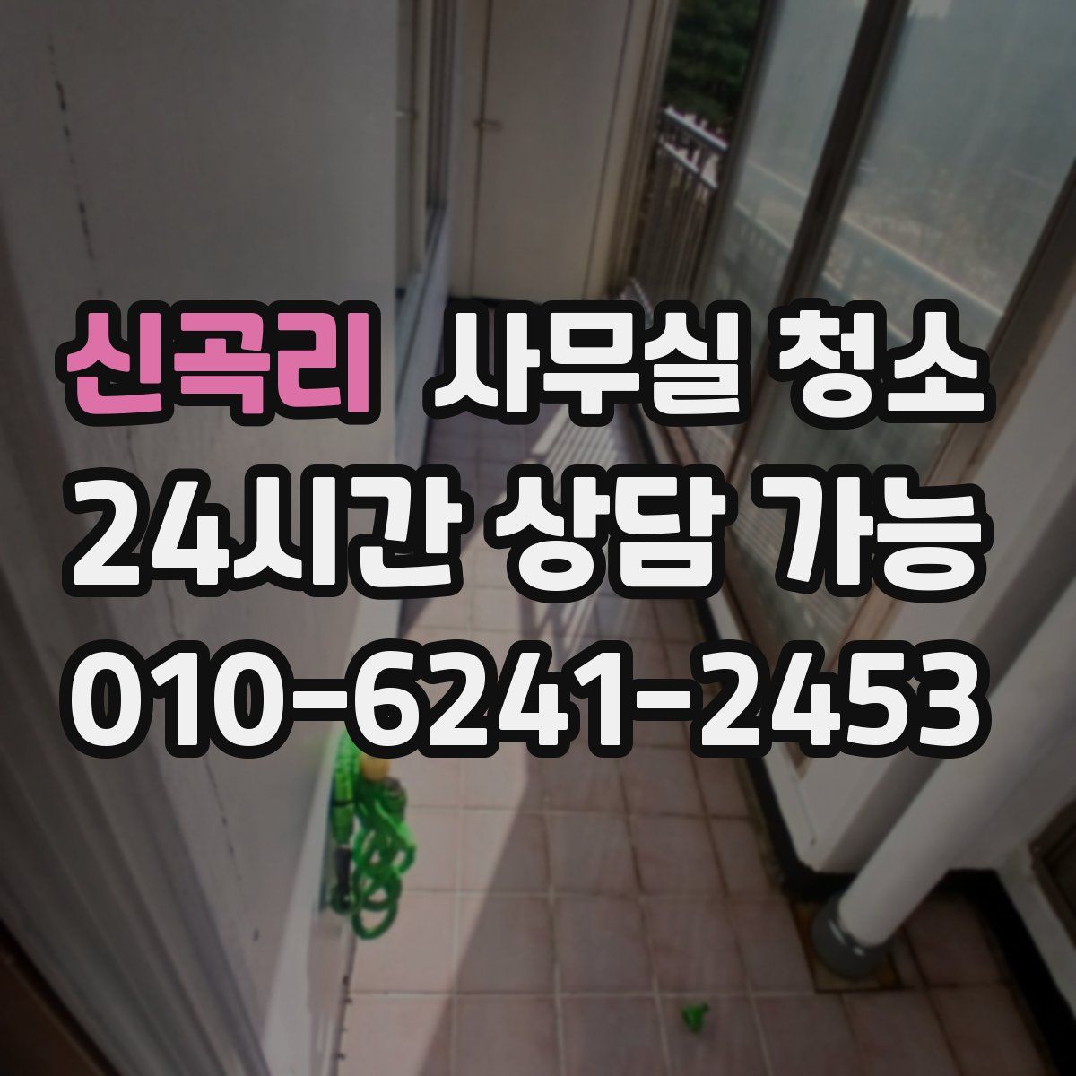 신곡리 사무실 청소