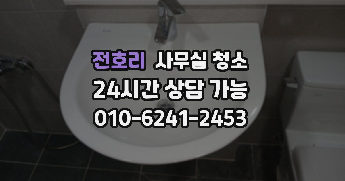 전호리 사무실 청소