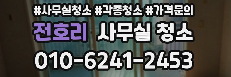 전호리 사무실 청소