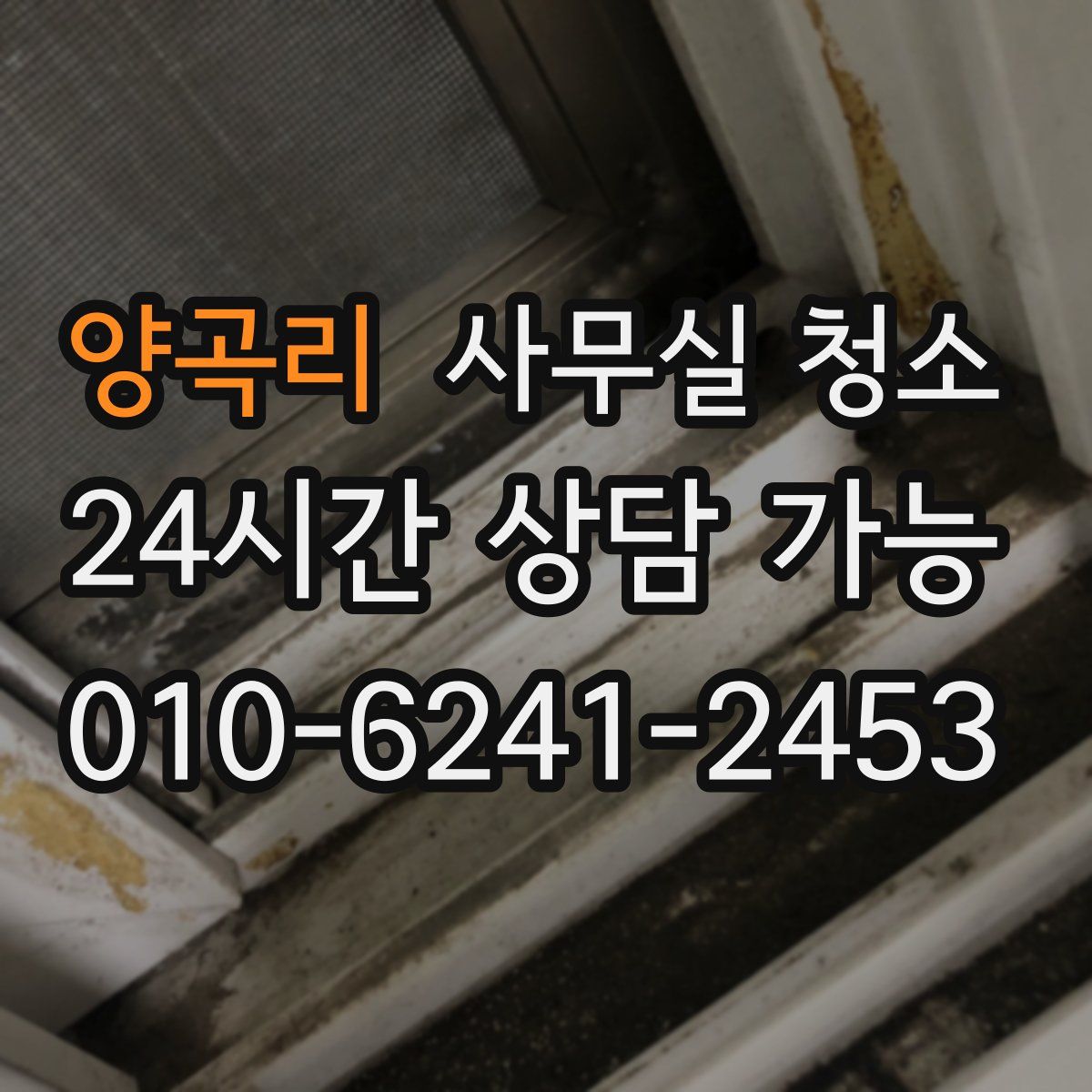 양곡리 사무실 청소