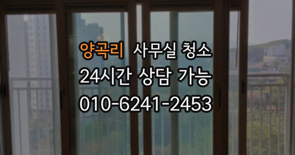 양곡리 사무실 청소