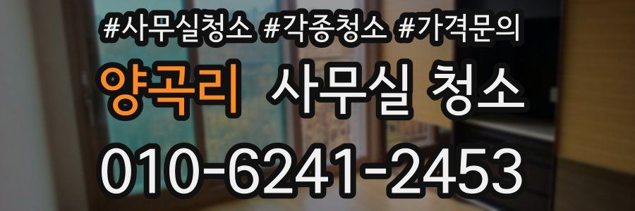 양곡리 사무실 청소