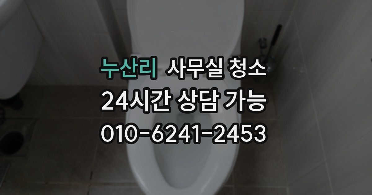 누산리 사무실 청소