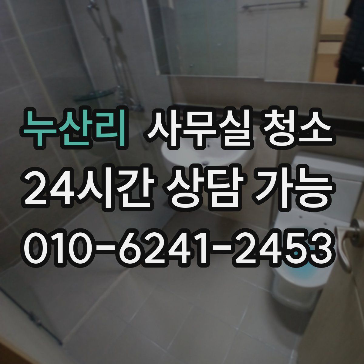 누산리 사무실 청소