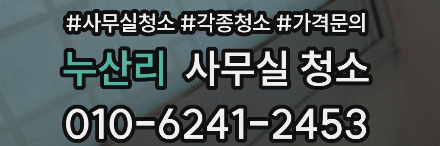 누산리 사무실 청소