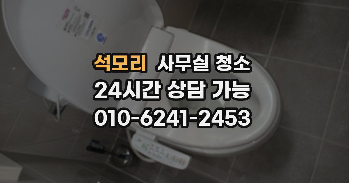 석모리 사무실 청소