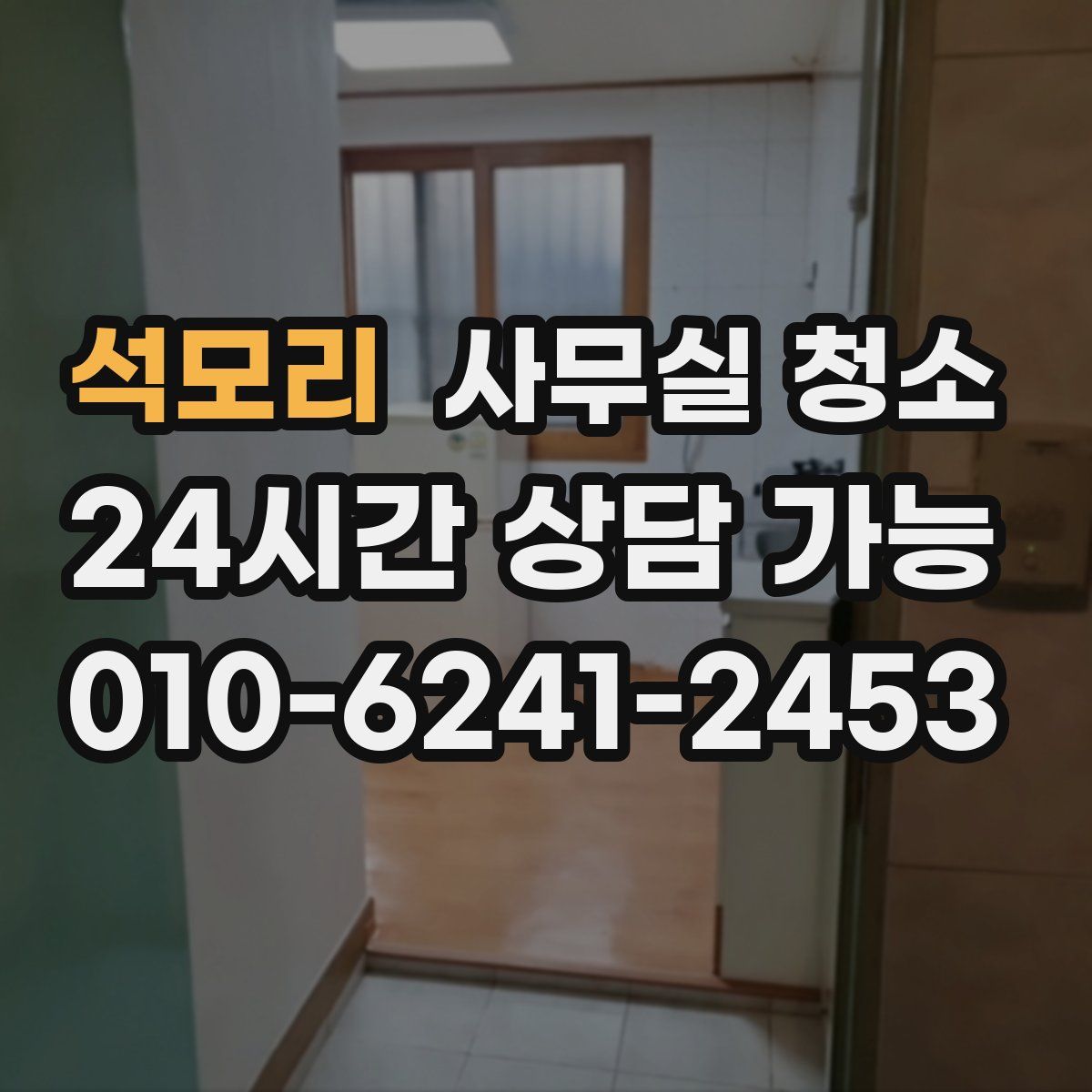 석모리 사무실 청소