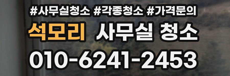 석모리 사무실 청소
