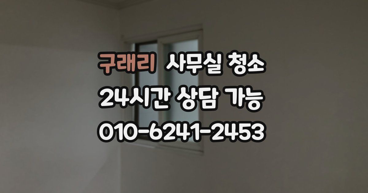 구래리 사무실 청소