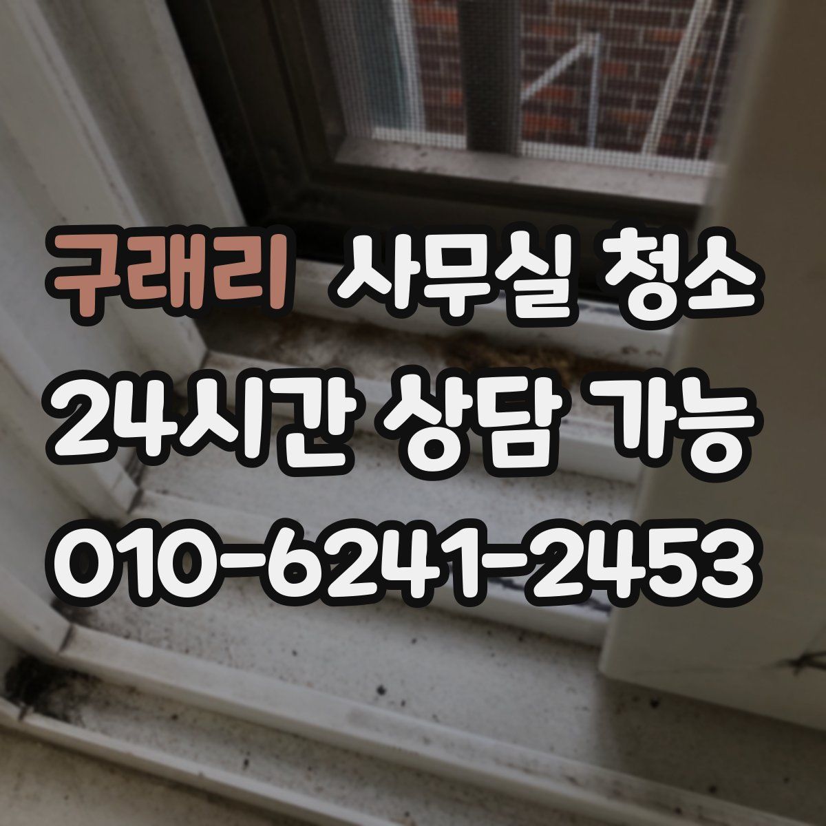 구래리 사무실 청소