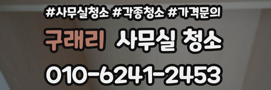 구래리 사무실 청소