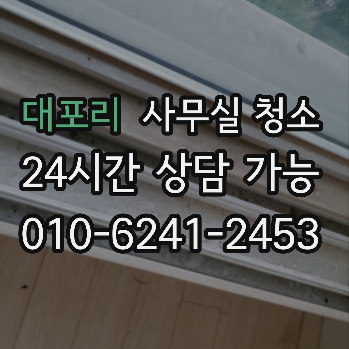 대포리 사무실 청소