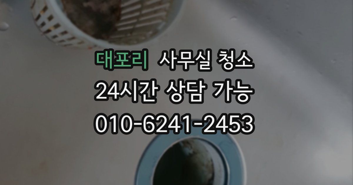 대포리 사무실 청소