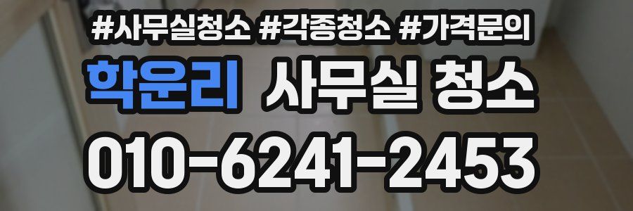 학운리 사무실 청소