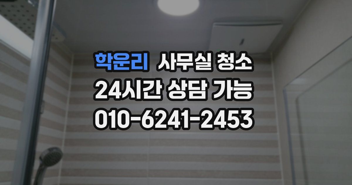 학운리 사무실 청소
