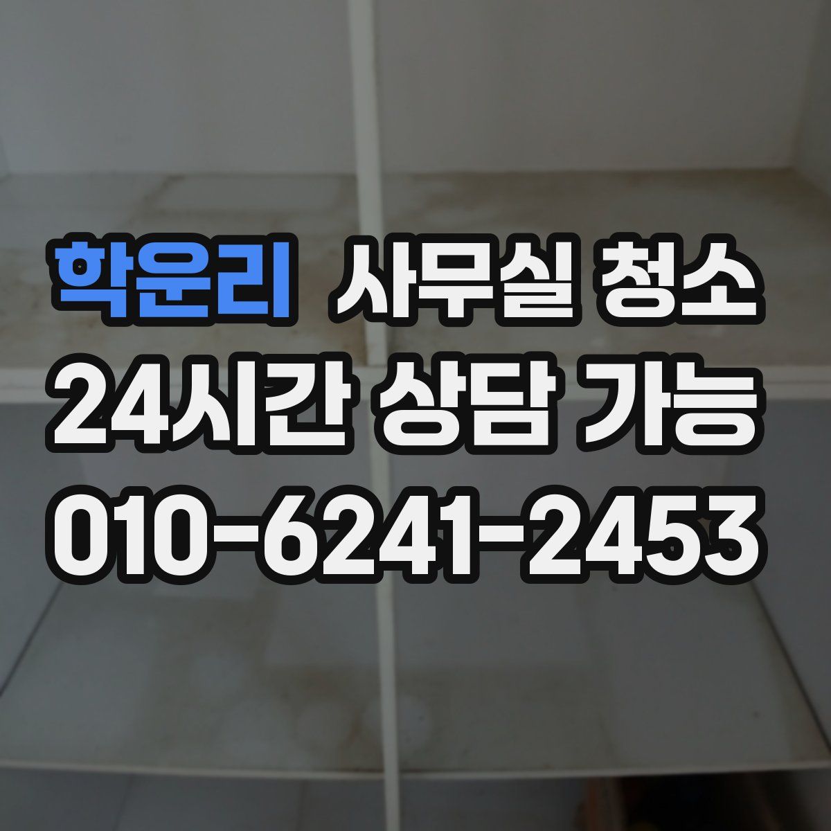 학운리 사무실 청소