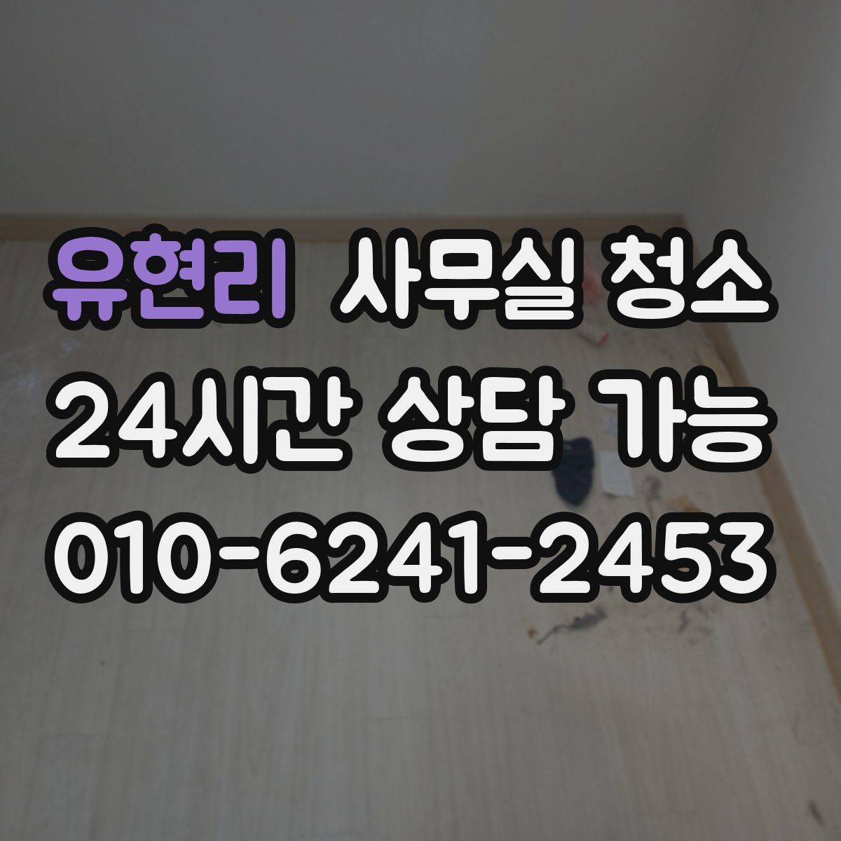 유현리 사무실 청소