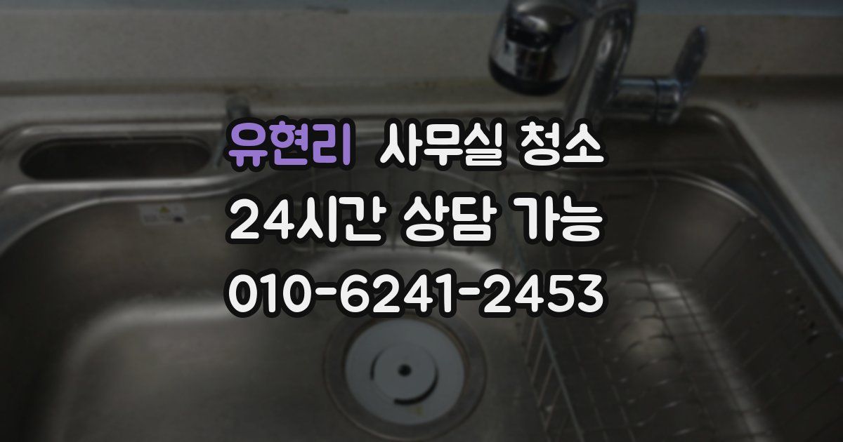 유현리 사무실 청소