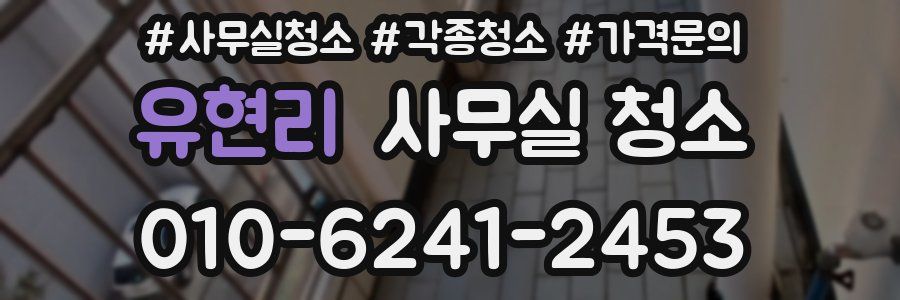 유현리 사무실 청소
