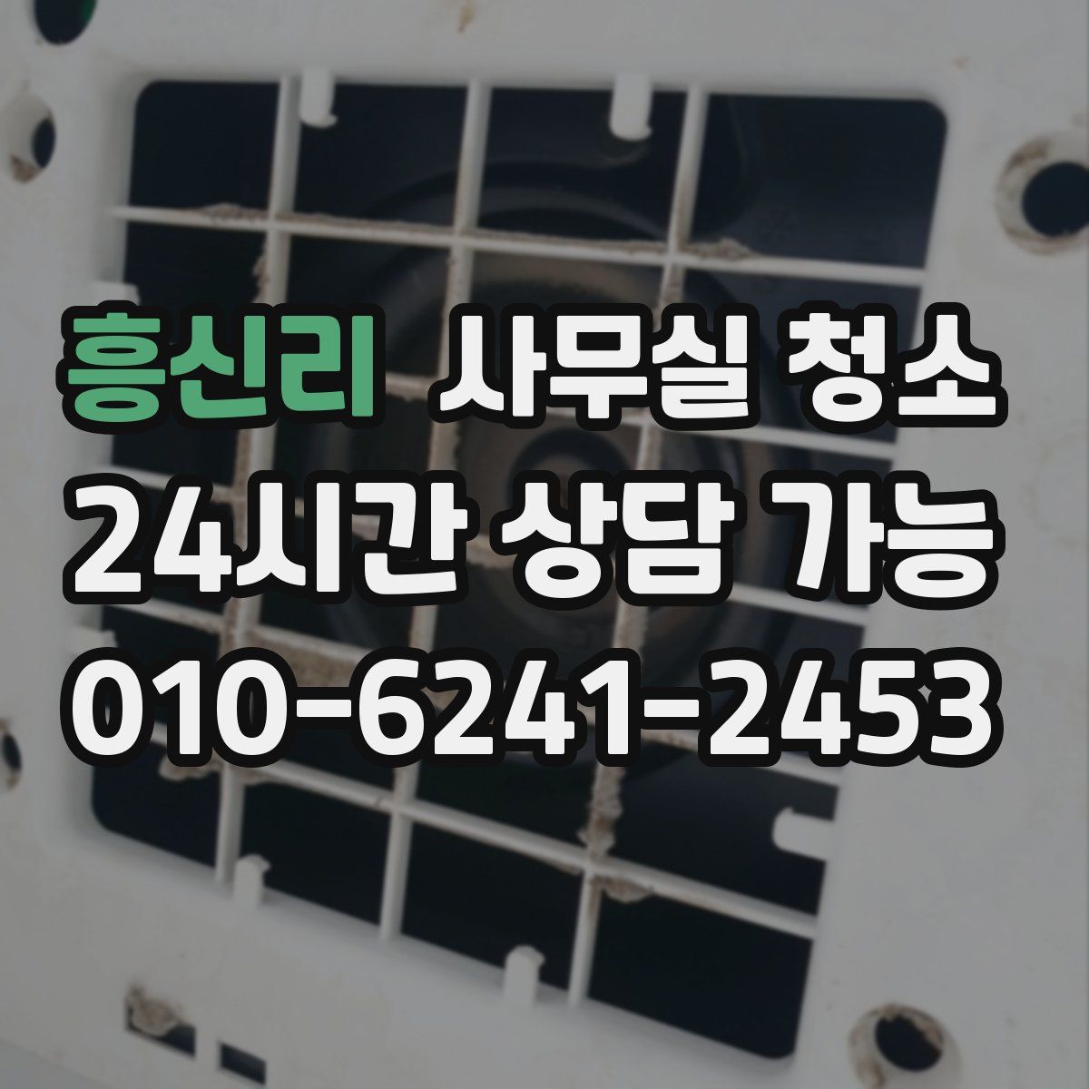 흥신리 사무실 청소