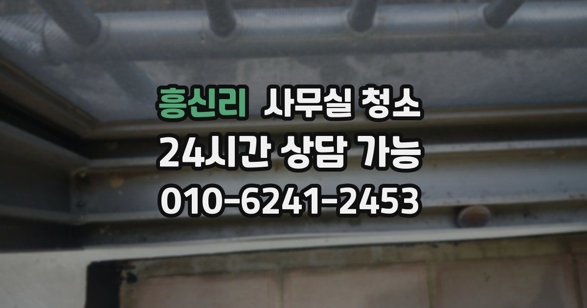 흥신리 사무실 청소