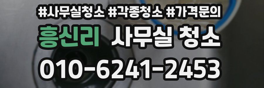 흥신리 사무실 청소