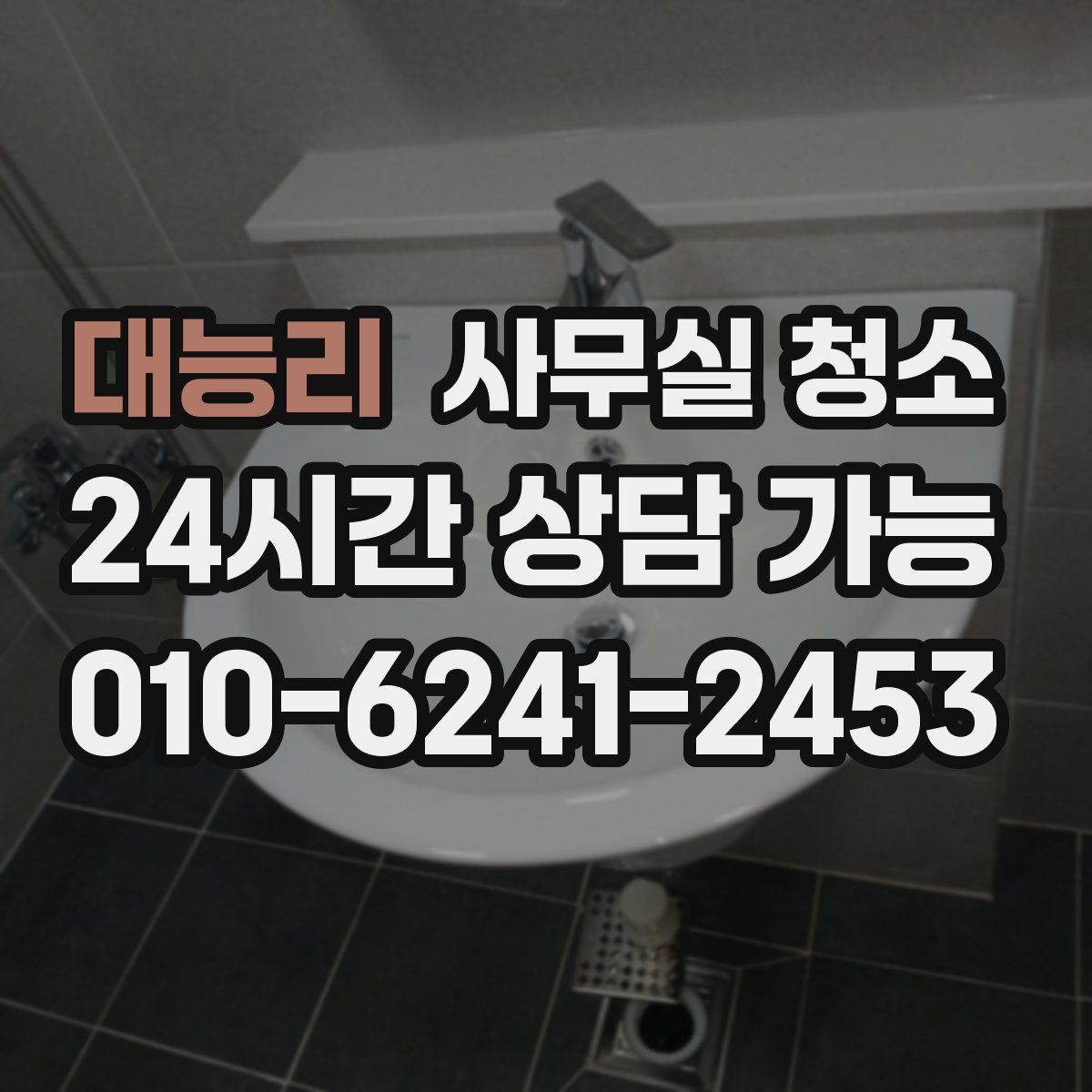 대능리 사무실 청소