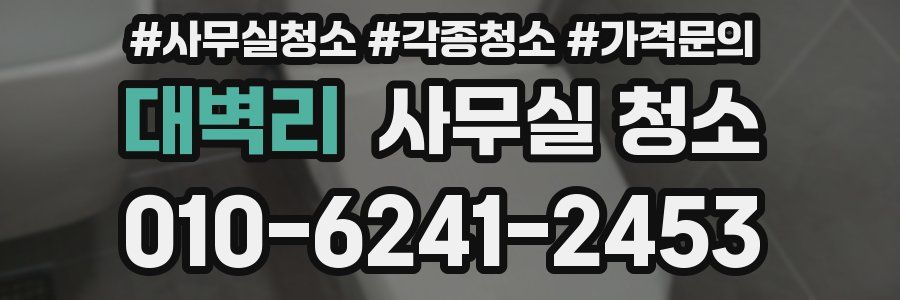 대벽리 사무실 청소