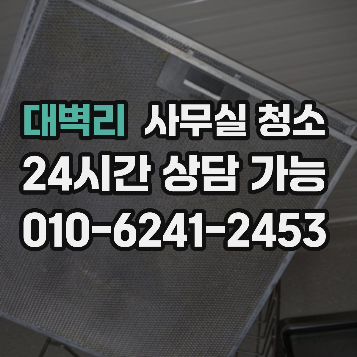 대벽리 사무실 청소
