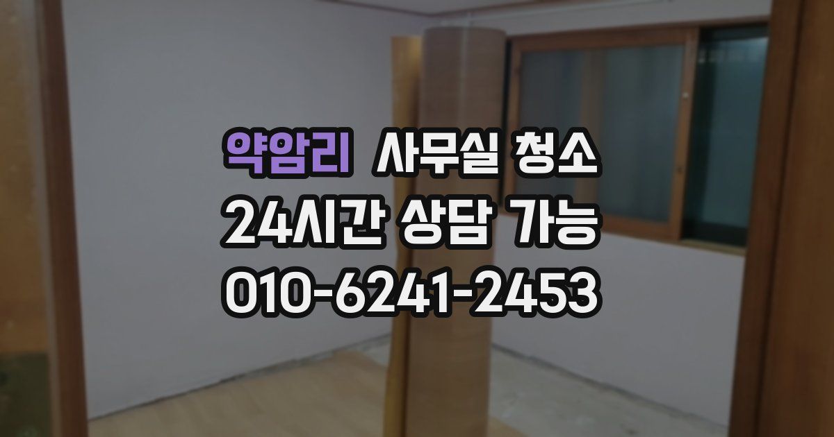 약암리 사무실 청소