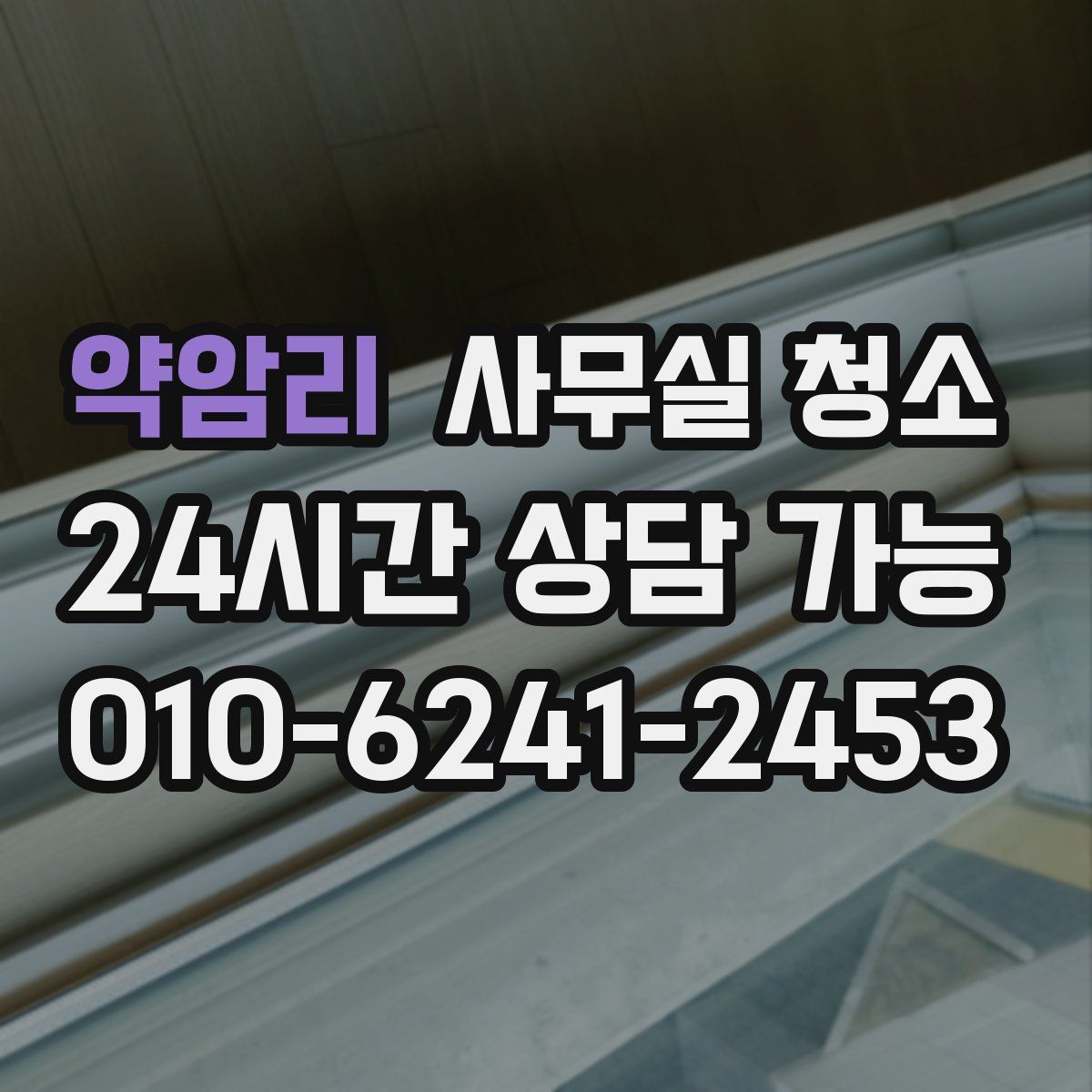 약암리 사무실 청소
