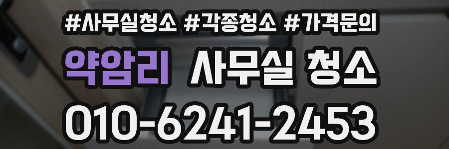 약암리 사무실 청소