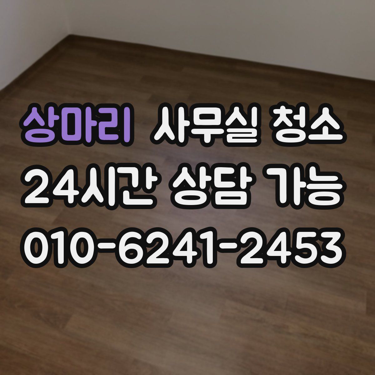 상마리 사무실 청소