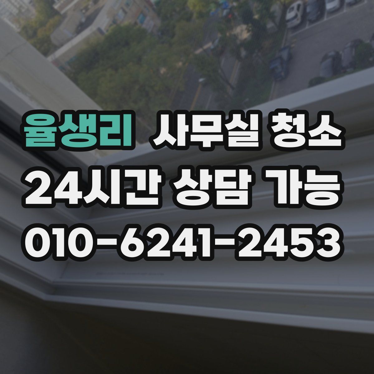율생리 사무실 청소