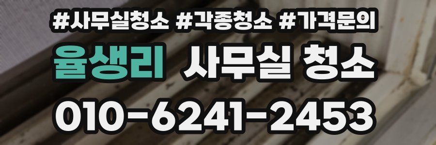 율생리 사무실 청소
