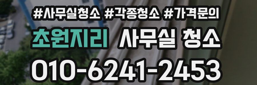 초원지리 사무실 청소
