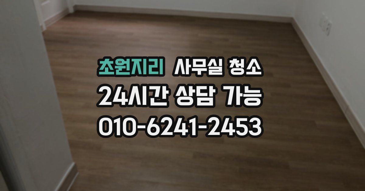 초원지리 사무실 청소