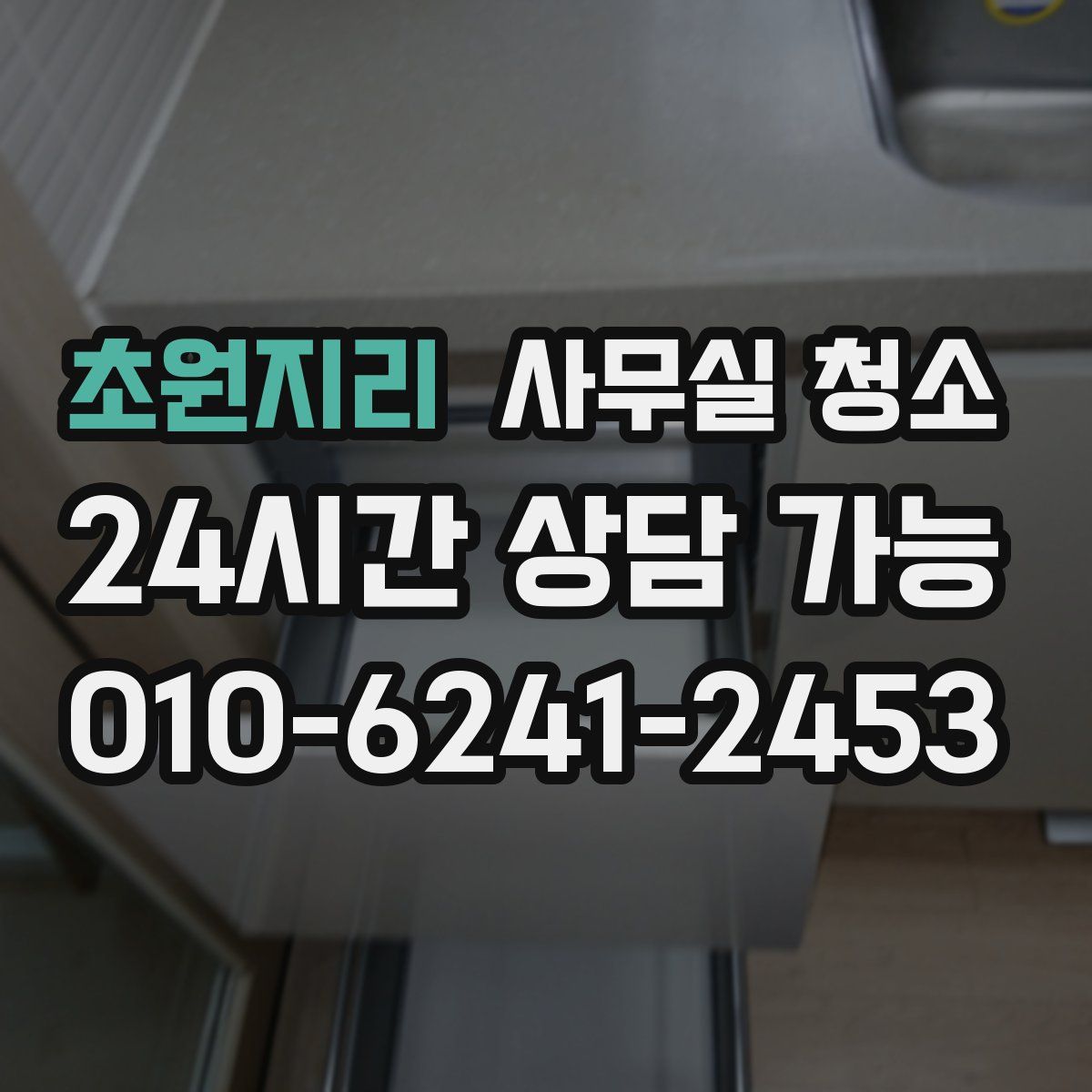 초원지리 사무실 청소