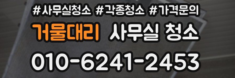거물대리 사무실 청소