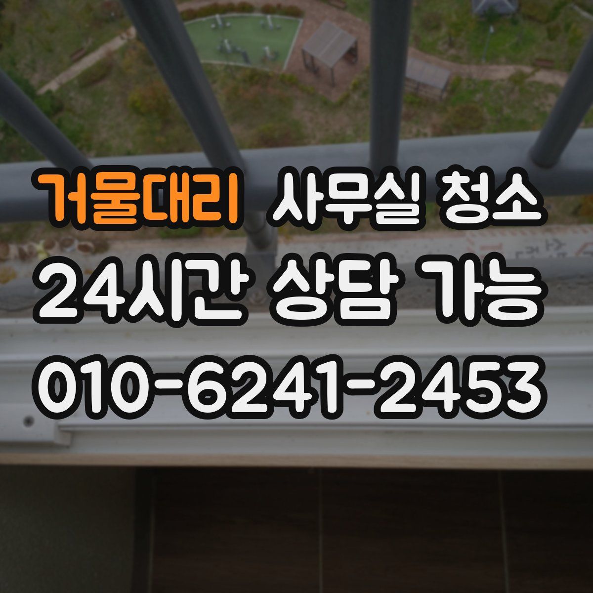 거물대리 사무실 청소