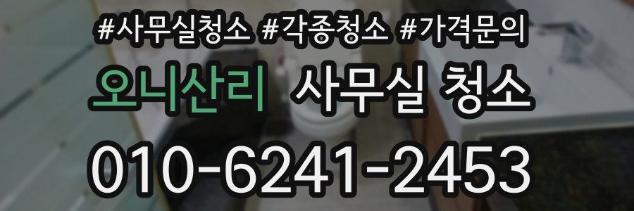 오니산리 사무실 청소