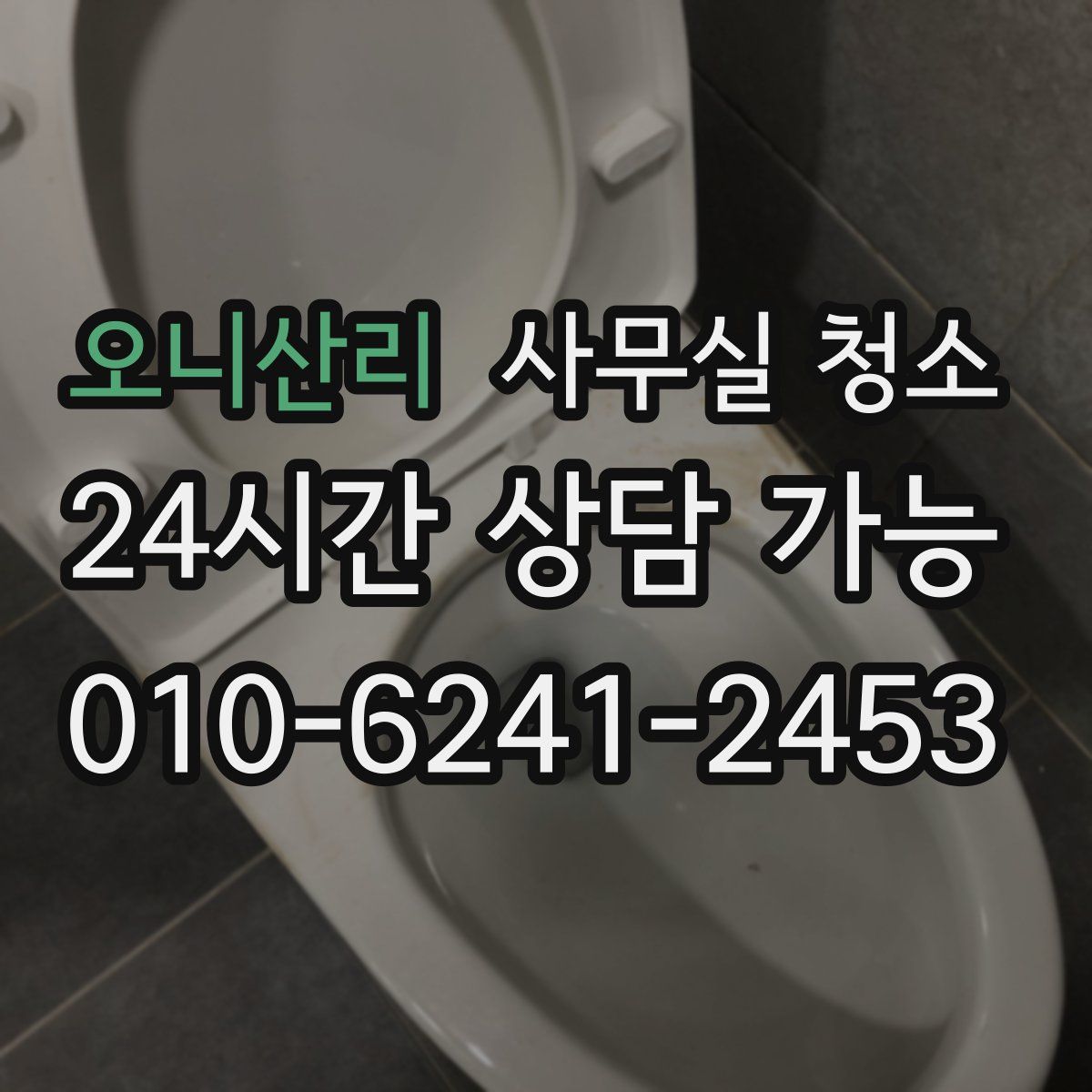 오니산리 사무실 청소