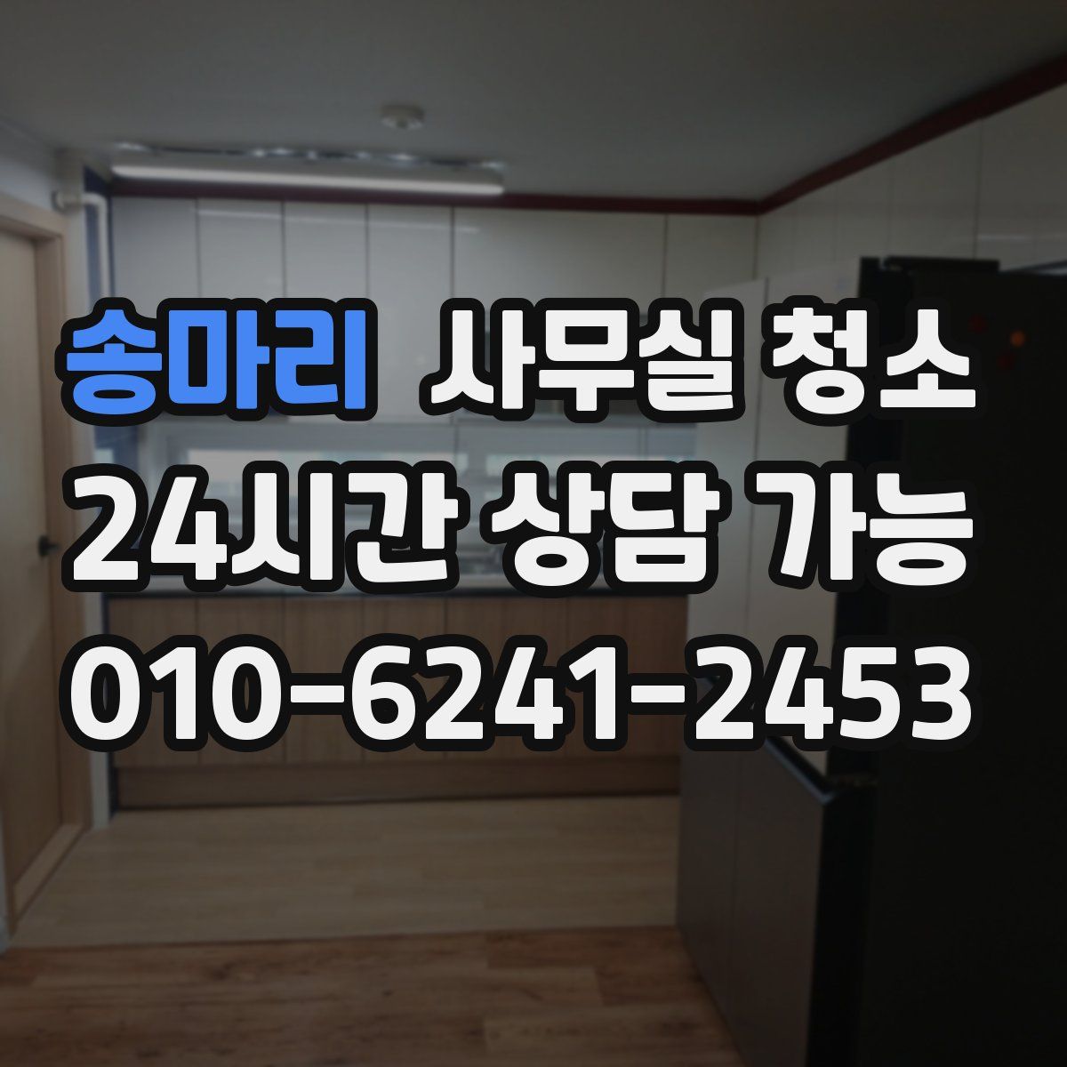 송마리 사무실 청소