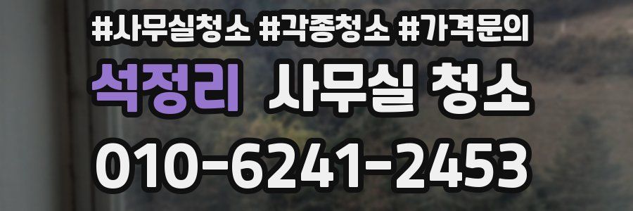 석정리 사무실 청소