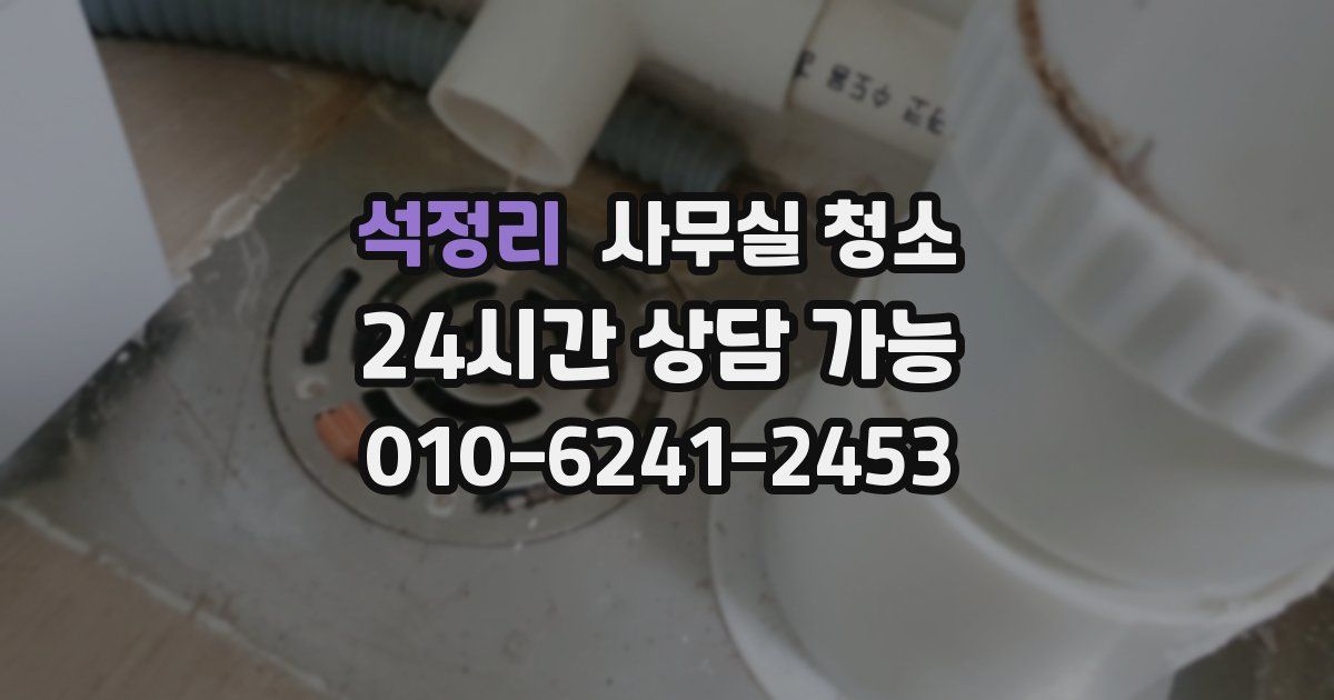 석정리 사무실 청소