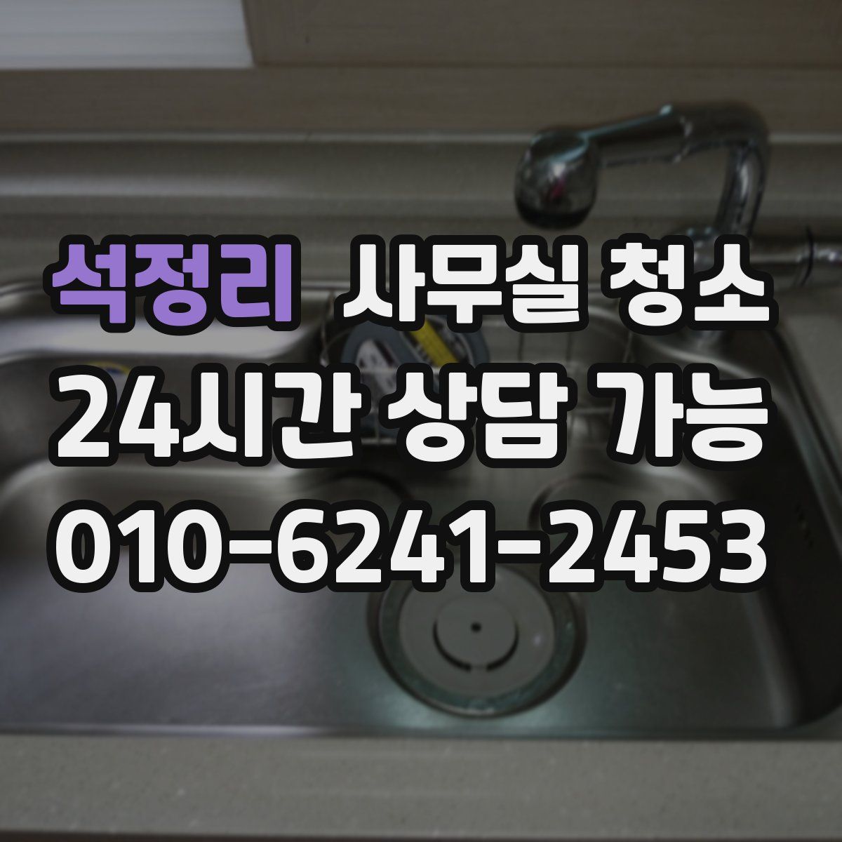석정리 사무실 청소