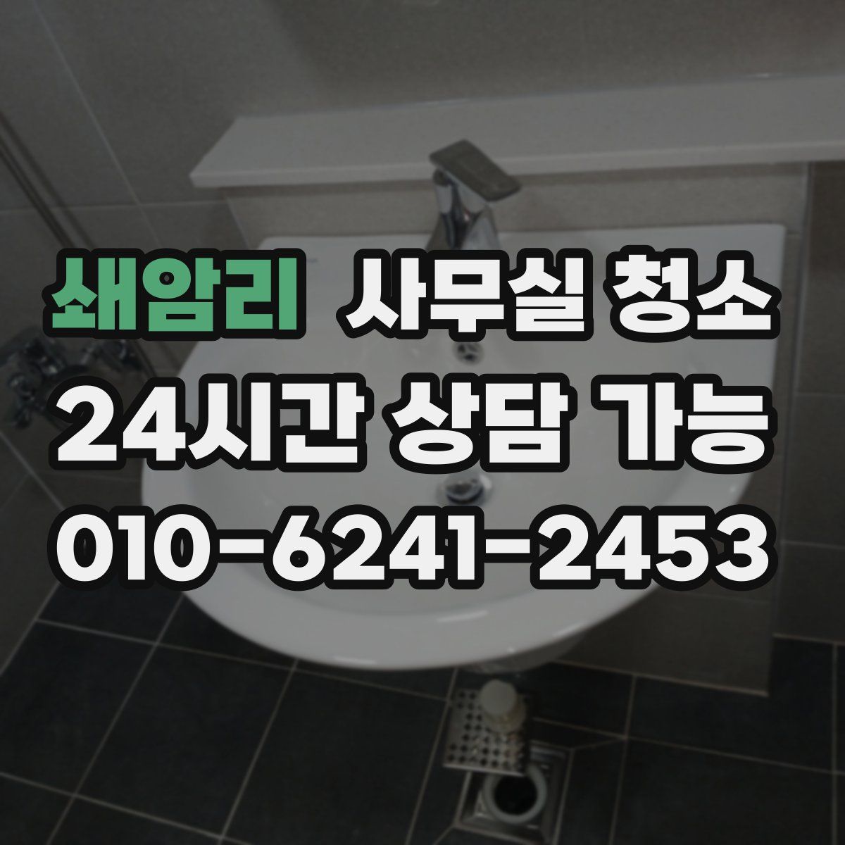 쇄암리 사무실 청소