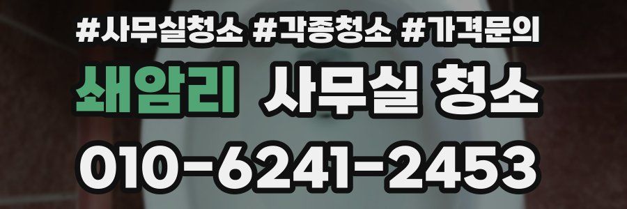 쇄암리 사무실 청소