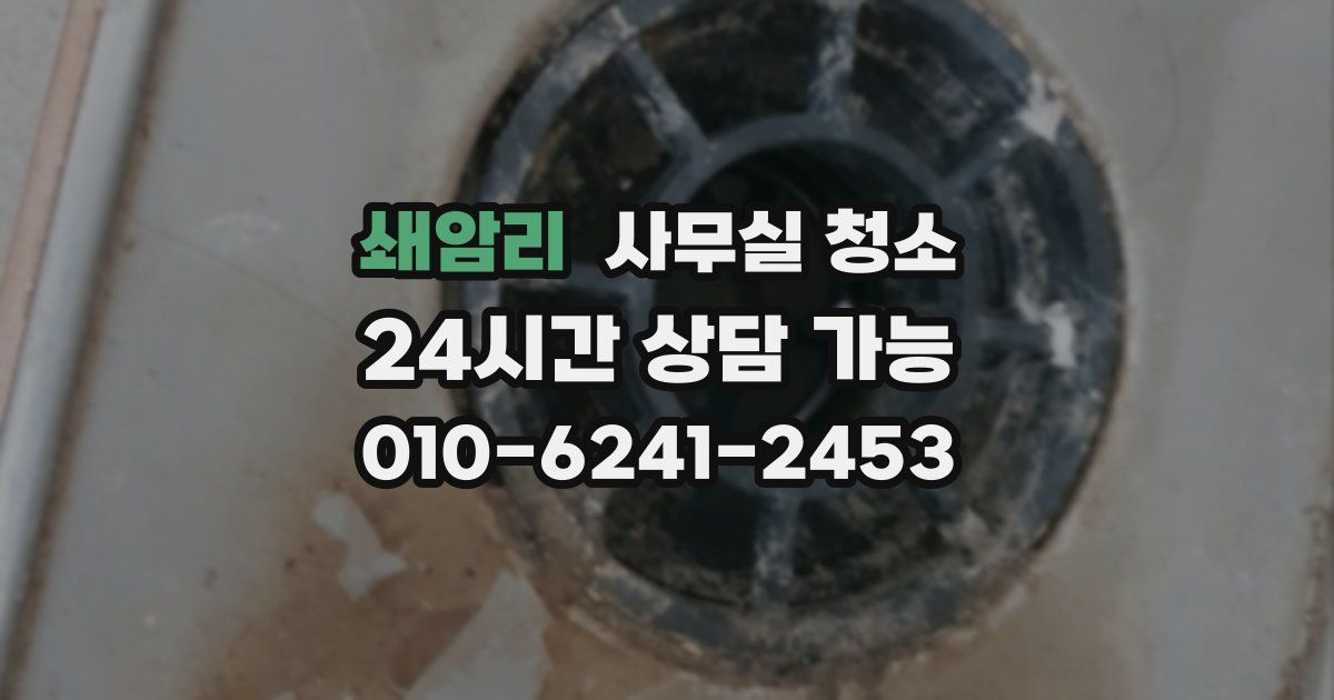 쇄암리 사무실 청소