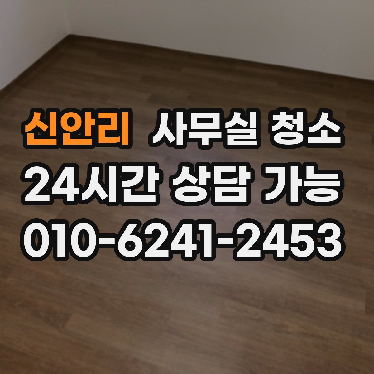신안리 사무실 청소